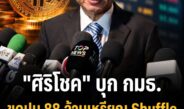 “ศิริโชค” เดินหน้าสอบปม 88 ล้านเหรียญ Shuffle ชี้พบข้อมูลหุ้นแต่ยังไม่พบเหรียญ จี้ขอหลักฐานขาย-เส้นทางเงิน ตั้งข้อสังเกตปมผลประโยชน์ทับซ้อน