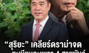 ดราม่า “จดทะเบียนกะเพรา 4 สายพันธุ์” ชาวเน็ตแซวปลูก 2 ต้นจะผิดกฎหมายหรือไม่? “สุริยะ” เคลียร์ชัดปลูกกินได้ ไม่โดนจับ