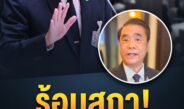 “สุริยะ” เลี่ยงตอบกระทู้ “รถไถอีวี” กลางสภา ด้าน “หมอวรงค์” จี้ทบทวนโครงการ ชี้ชาวนา 80% อยากได้น้ำมัน-ปุ๋ยถูก มากกว่ารถไถใหม่