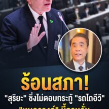 “สุริยะ” เลี่ยงตอบกระทู้ “รถไถอีวี” กลางสภา ด้าน “หมอวรงค์” จี้ทบทวนโครงการ ชี้ชาวนา 80% อยากได้น้ำมัน-ปุ๋ยถูก มากกว่ารถไถใหม่