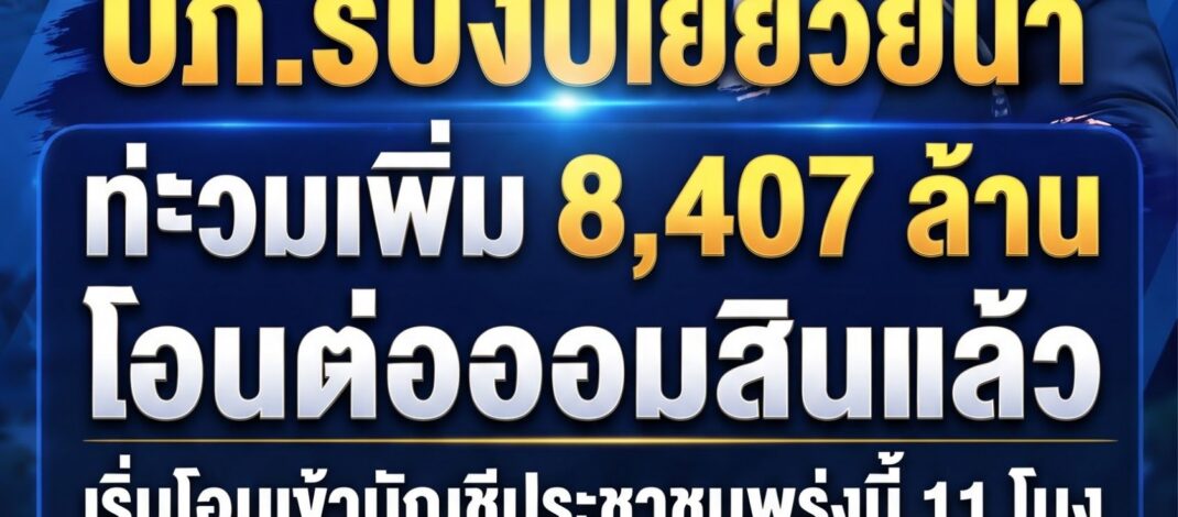 ข่าวดีผู้ประสบน้ำท่วม! ปภ.รับงบเยียวยาเพิ่ม 8,407 ล้านจากสำนักงบฯ โอนต่อให้ออมสินแล้ว ดีเดย์โอนเข้าบัญชีประชาชนพรุ่งนี้ 11 โมง