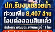 ข่าวดีผู้ประสบน้ำท่วม! ปภ.รับงบเยียวยาเพิ่ม 8,407 ล้านจากสำนักงบฯ โอนต่อให้ออมสินแล้ว ดีเดย์โอนเข้าบัญชีประชาชนพรุ่งนี้ 11 โมง