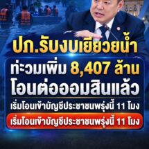 ข่าวดีผู้ประสบน้ำท่วม! ปภ.รับงบเยียวยาเพิ่ม 8,407 ล้านจากสำนักงบฯ โอนต่อให้ออมสินแล้ว ดีเดย์โอนเข้าบัญชีประชาชนพรุ่งนี้ 11 โมง