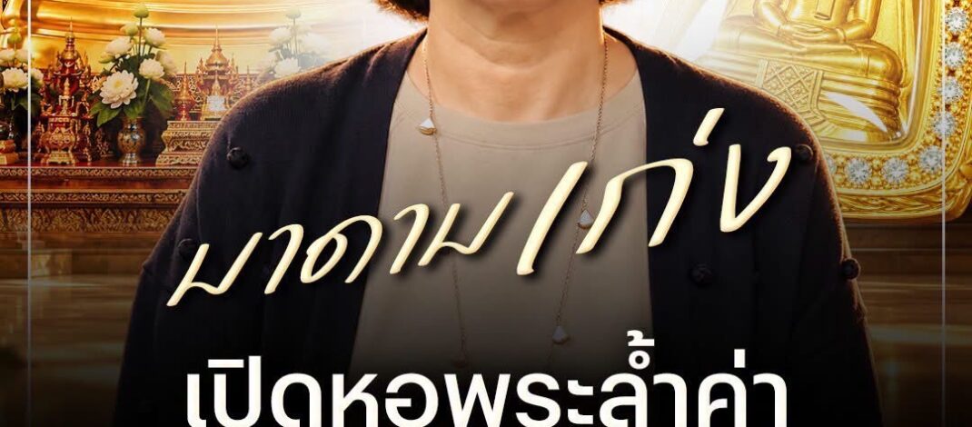 มาดามเก่ง‘เผยความศรัทธา“หลวงพ่อโสธร”และกรุวัตถุมงคลล้ำค่าร้อยล้าน