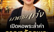 มาดามเก่ง‘เผยความศรัทธา“หลวงพ่อโสธร”และกรุวัตถุมงคลล้ำค่าร้อยล้าน