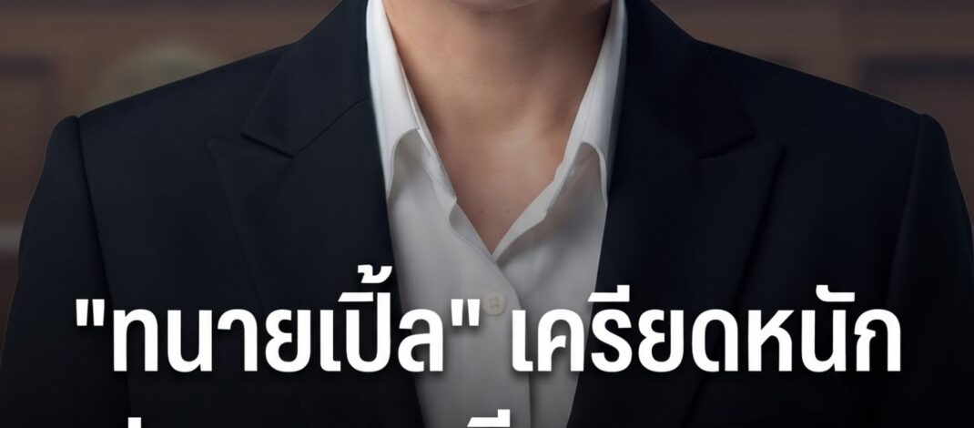 ทนายเปิ้ล” เผยเครียดหนัก เตรียมขอยุติบทบาทจิตอาสา ลั่นพร้อมพิสูจน์ความบริสุทธิ์ทุกประเด็น