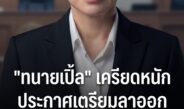 ทนายเปิ้ล” เผยเครียดหนัก เตรียมขอยุติบทบาทจิตอาสา ลั่นพร้อมพิสูจน์ความบริสุทธิ์ทุกประเด็น