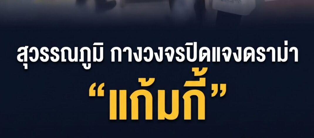 สุวรรณภูมิ กางวงจรปิดแจงดราม่า “แก้มกี้” ยอมรับพนักงานควบคุมอารมณ์ไม่อยู่ สั่งพักงานทันทีพร้อมขอโทษสังคม