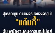 สุวรรณภูมิ กางวงจรปิดแจงดราม่า “แก้มกี้” ยอมรับพนักงานควบคุมอารมณ์ไม่อยู่ สั่งพักงานทันทีพร้อมขอโทษสังคม