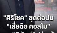 ศิริโชค” โพสต์ขุดเครือข่ายธุรกิจครอบครัว “เสี่ยตือ คอสโม” โยง บ.สยามกัลฟ์ปิโตรฯ พบชื่อ “พิพัฒน์” ปล่อยกู้ 115 ล้าน