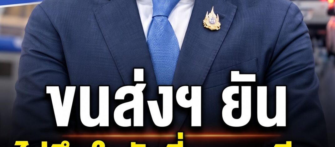 ขนส่งฯ เคลียร์ชัด! ไม่มีนโยบายยึดใบขับขี่ตลอดชีพ ยันสิทธิเดิมยังอยู่ครบ ปมทดสอบร่างกาย 55+ ใช้เฉพาะคนขอทำใหม่เท่านั้น
