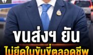 ขนส่งฯ เคลียร์ชัด! ไม่มีนโยบายยึดใบขับขี่ตลอดชีพ ยันสิทธิเดิมยังอยู่ครบ ปมทดสอบร่างกาย 55+ ใช้เฉพาะคนขอทำใหม่เท่านั้น