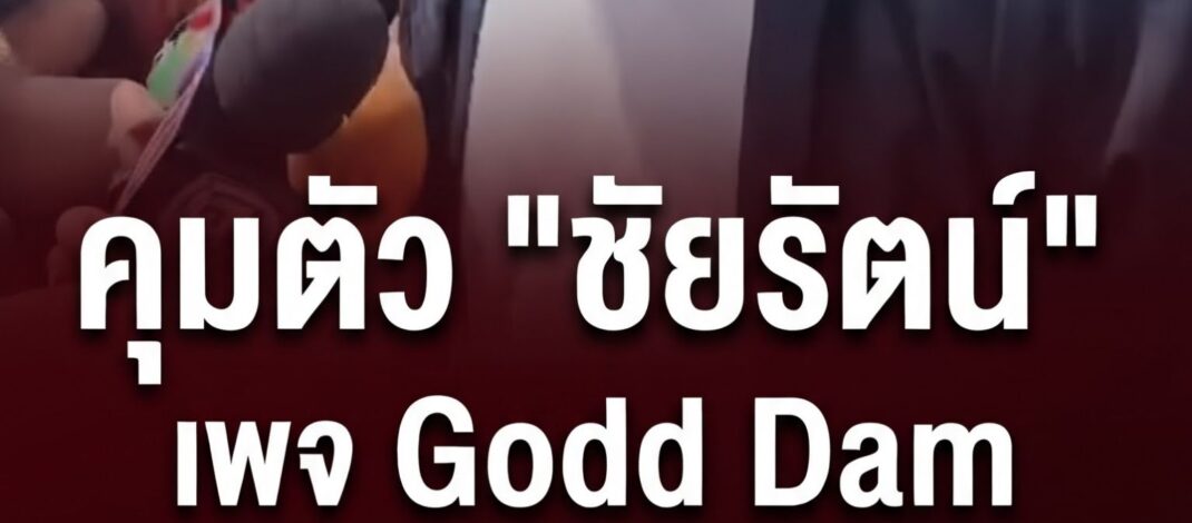 สอบเข้ม 2 วันรวด! ตำรวจคุมตัว “ชัยรัตน์” เพจ Godd Dam ส่งศาล ค้านประกันตัว หวั่นยุ่งพยานหลักฐาน ปมโพสต์สลิปโอนเงิน 7 ล้าน