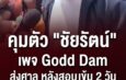 สอบเข้ม 2 วันรวด! ตำรวจคุมตัว “ชัยรัตน์” เพจ Godd Dam ส่งศาล ค้านประกันตัว หวั่นยุ่งพยานหลักฐาน ปมโพสต์สลิปโอนเงิน 7 ล้าน