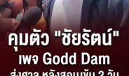 สอบเข้ม 2 วันรวด! ตำรวจคุมตัว “ชัยรัตน์” เพจ Godd Dam ส่งศาล ค้านประกันตัว หวั่นยุ่งพยานหลักฐาน ปมโพสต์สลิปโอนเงิน 7 ล้าน