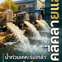 เริ่มคลี่คลาย! น้ำท่วมเคหะร่มเกล้า ลาดกระบัง ลดระดับต่อเนื่อง หลังติดตั้งเครื่องสูบน้ำพญานาค 4 เครื่อง แต่โซนแอ่งกระทะด้านในยังอ่วม