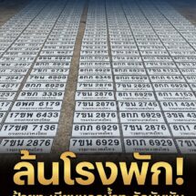 ทะลักล้นโรงพัก! ป้ายทะเบียนหลุดน้ำท่วมโผล่เพิ่มนับพันแผ่น สภ.ปากเกร็ด เผยมีป้ายประมูลหลักแสน วอนเจ้าของมารับคืนฟรี 24 ชม.