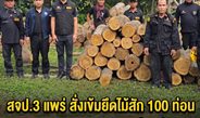 สจป.3 แพร่ สั่งเข้มยึดไม้สัก 100 ท่อน ในแปลงปลูก ออป.สวนป่าเด่นชัย หลังถูกลักลอบตัดเตรียมขนย้าย
