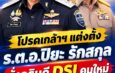 โปรดเกล้าฯ แต่งตั้ง ร.ต.อ.ปิยะ รักสกุล นั่งอธิบดี DSI คนใหม่ โยก พ.ต.ต.ยุทธนา แพรดำ เป็นผู้ทรงคุณวุฒิพิเศษประจำสำนักนายกฯ