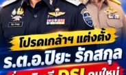 โปรดเกล้าฯ แต่งตั้ง ร.ต.อ.ปิยะ รักสกุล นั่งอธิบดี DSI คนใหม่ โยก พ.ต.ต.ยุทธนา แพรดำ เป็นผู้ทรงคุณวุฒิพิเศษประจำสำนักนายกฯ