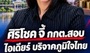 ศิริโชค จี้ กกต.สอบเงินบริจาค ภูมิใจไทย 1.5 แสน จาก สุชาดา ซาง แทนทรัพย์ ชี้ต้องดูที่มาให้ชัด