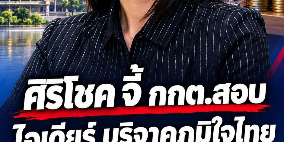 ศิริโชค จี้ กกต.สอบเงินบริจาค ภูมิใจไทย 1.5 แสน จาก สุชาดา ซาง แทนทรัพย์ ชี้ต้องดูที่มาให้ชัด