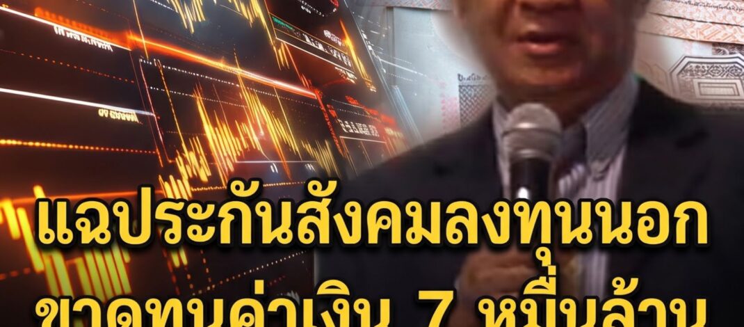 แฉประกันสังคมลงทุนต่างประเทศ เจอพิษค่าเงินขาดทุนเฉียด 7 หมื่นล้าน เสียหายกว่าปมปฏิทิน จับตาบอร์ดชุดใหม่จะสานต่อหรือไม่