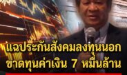 แฉประกันสังคมลงทุนต่างประเทศ เจอพิษค่าเงินขาดทุนเฉียด 7 หมื่นล้าน เสียหายกว่าปมปฏิทิน จับตาบอร์ดชุดใหม่จะสานต่อหรือไม่