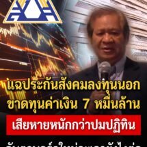 แฉประกันสังคมลงทุนต่างประเทศ เจอพิษค่าเงินขาดทุนเฉียด 7 หมื่นล้าน เสียหายกว่าปมปฏิทิน จับตาบอร์ดชุดใหม่จะสานต่อหรือไม่