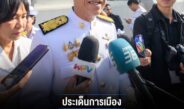 “พิพัฒน์” ชี้แจงปมโยงเส้นเงินเว็บ Shuffle ถึงบริษัทลูกชาย ยันเป็นธุรกรรมซื้อขายปกติผ่านการกำกับของ ก.ล.ต. เผยบริษัทเตรียมแถลงชี้แจงสัปดาห์หน้า