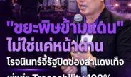 “ขยะพิษข้ามแดน” ไม่ใช่แค่ปัญหาหน้าด่าน “โรจนินทร์” ชี้ช่องโหว่ทั้งระบบ จี้รัฐปิดช่องสำแดงเท็จ-ทำ Traceability 100%